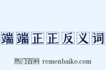 端端正正反义词是什么意思的图片